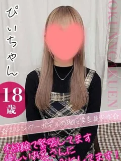 ぴぃ/18歳 - (おクンニ学園)