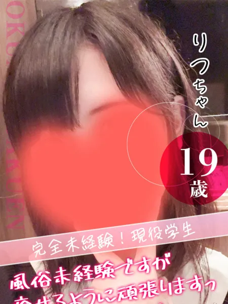 りつの写真1枚目