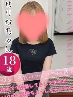 せりなの紹介写真