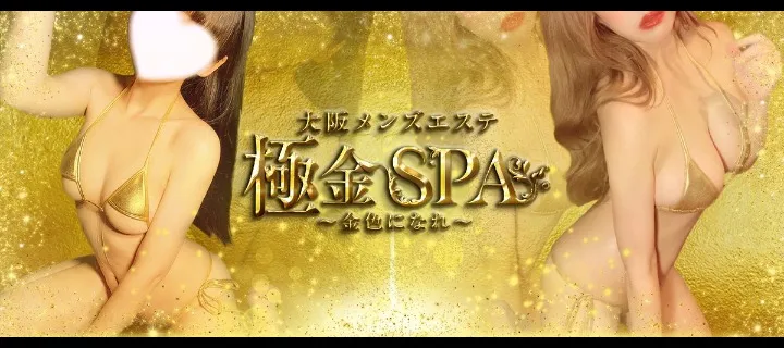 極金SPA紹介写真