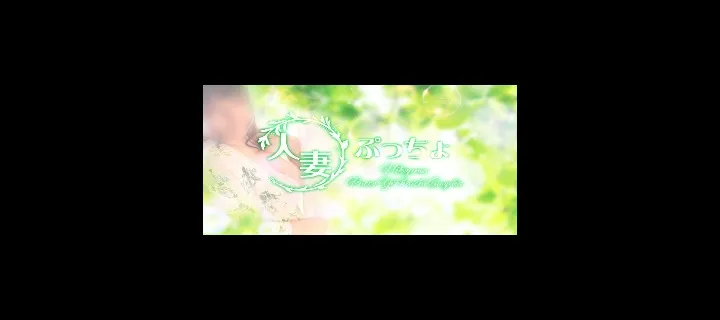 人妻ぷっちょ紹介写真