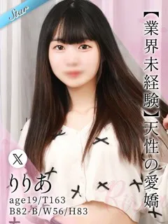 りりあ/19歳 - (東京リップ)