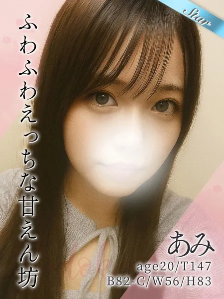 あみの写真1枚目