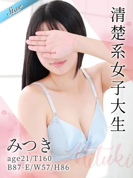 みつきの写真1枚目