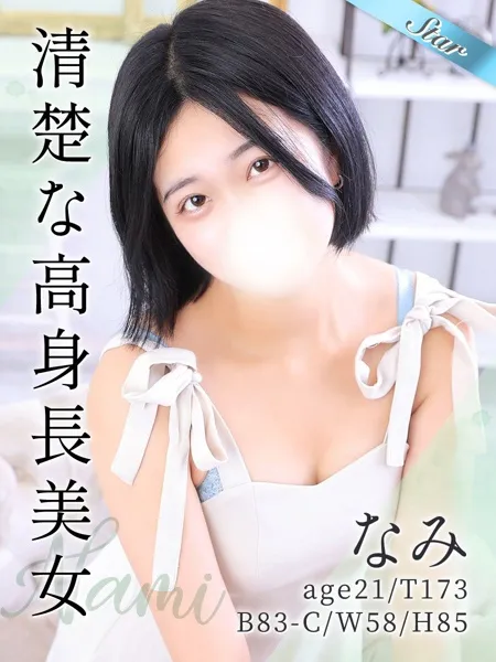 なみの写真1枚目