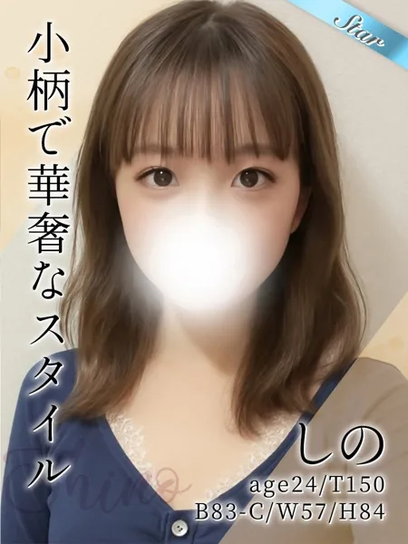 しのの写真1枚目