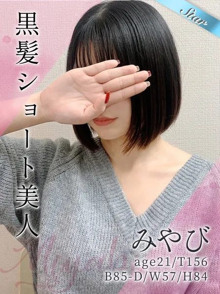 みやびの写真1枚目