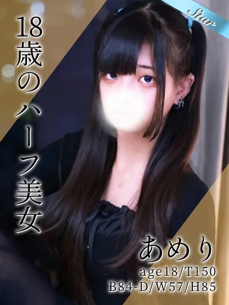 あめりの写真1枚目