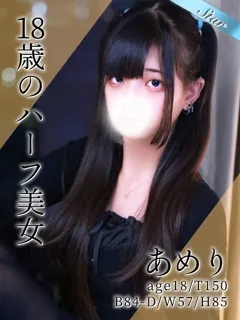 あめり/18歳 - (東京リップ)