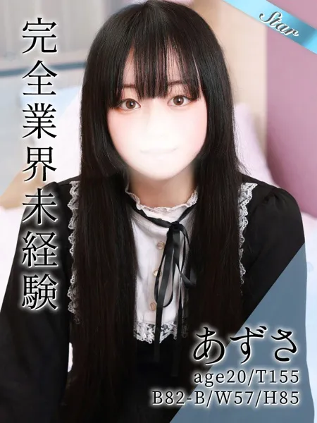 あずさの写真1枚目