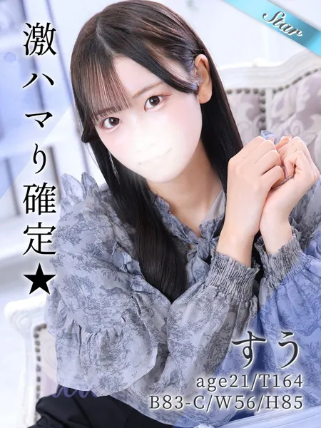 すうの写真1枚目