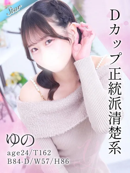 ゆのの写真1枚目