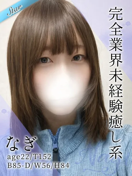 なぎの写真1枚目