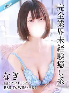 なぎの紹介写真