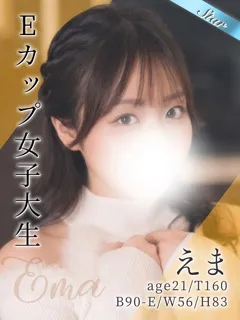 えまの紹介写真