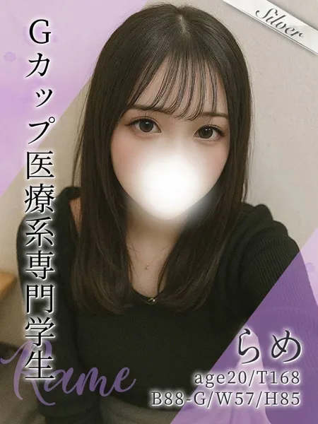 らめの写真1枚目