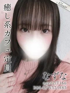 なずな/22歳 - (東京メンズボディクリニック TMBC)