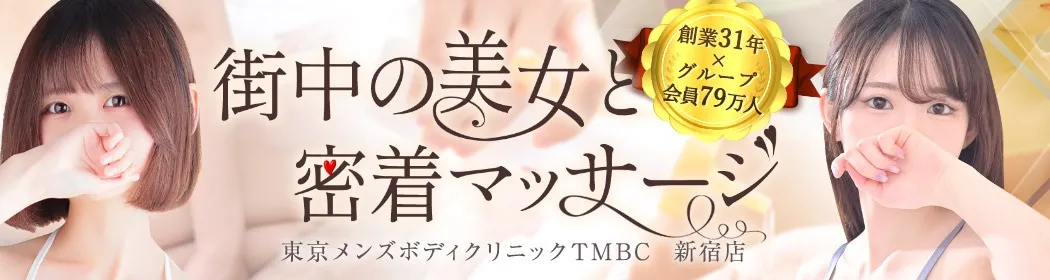 東京メンズボディクリニック TMBC 新宿店 - イメージ