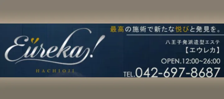 魅惑の官能アロマエステ　Eureka！八王子 ～エウレカ！～紹介写真