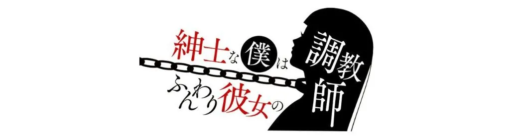 紳士な僕はふんわり彼女の調教師 - イメージ