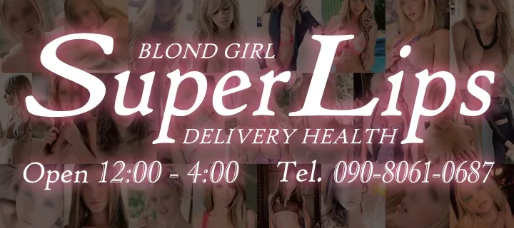 金髪外人デリヘル SUPER LIPS紹介写真