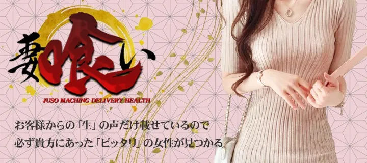 妻喰い紹介写真