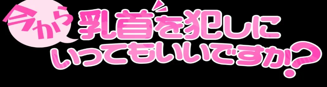 今から乳首を犯しにいってもいいですか？京都店 - イメージ