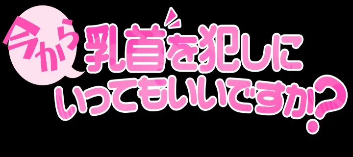 今から乳首を犯しにいってもいいですか？京都店紹介写真