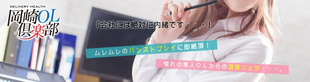 岡崎OL倶楽部 - イメージ