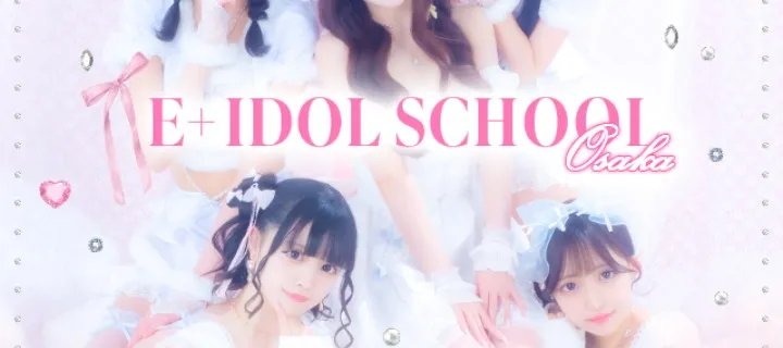 E+アイドルスクール紹介写真