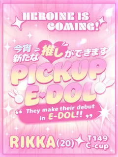 りっか/20歳 - (E+アイドルスクール)