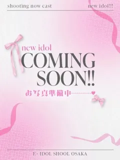 さな/20歳 - (E+アイドルスクール)