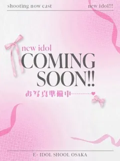 はの/18歳 - (E+アイドルスクール)