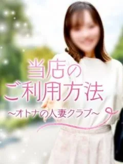 当店のご利用方法/35歳 - (オトナの人妻クラブ)