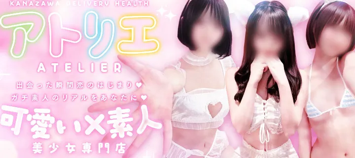 ATELIER(アトリエ)紹介写真