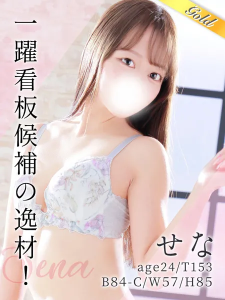 せなの写真1枚目