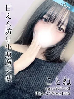 ことね/19歳 - (東京メンズボディクリニックTMBC八王子店)