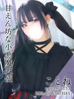 ことね/19歳 - (東京メンズボディクリニックTMBC八王子店)