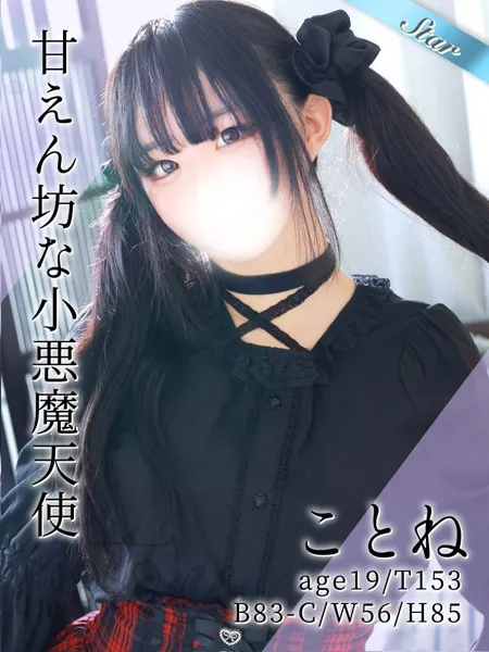 ことねの写真1枚目