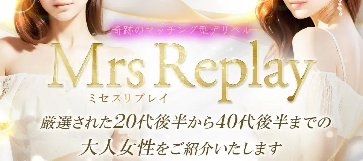 ミセスリプレイ紹介写真