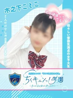木之下ことこの紹介写真