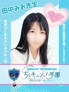 田中みお先生の紹介写真