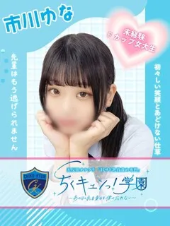 市川ゆなの紹介写真