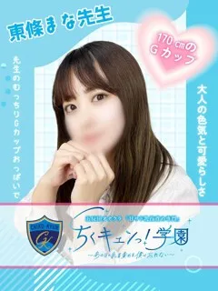 東條まな先生の紹介写真