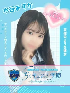 水谷あすかの紹介写真