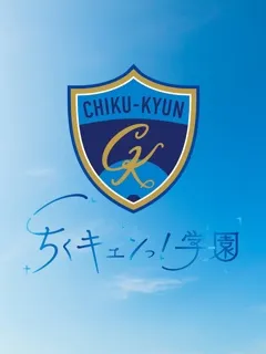 藤井まなみ/22歳 - (ちくキュンっ学園)