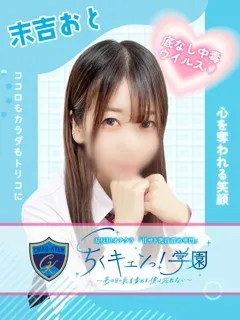 末吉おとの紹介写真
