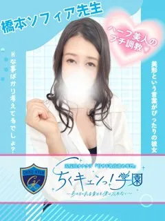 橋本ソフィア先生の紹介写真
