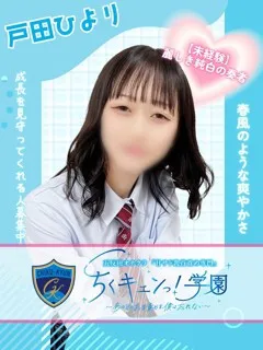 戸田ひよりの紹介写真