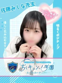 佐藤みしな先生の紹介写真